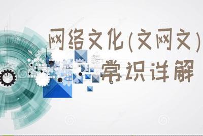 網絡文化經營許可證（文網文）申辦須知全解析 流程、條件與核心要點詳解
