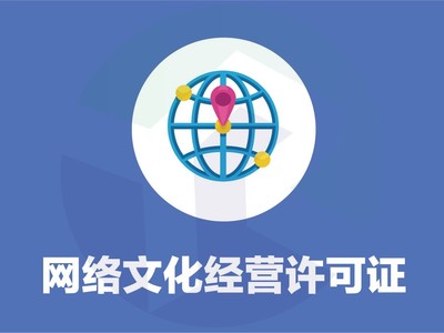 網(wǎng)絡(luò)文化經(jīng)營許可證 誰需要辦理與辦理要點(diǎn)詳解