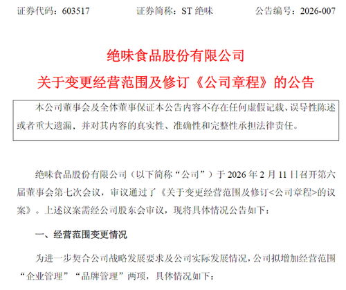 絕味食品拓展經營版圖，新增信息技術咨詢服務，去年業績承壓預計虧損1.60億元至2.20億元
